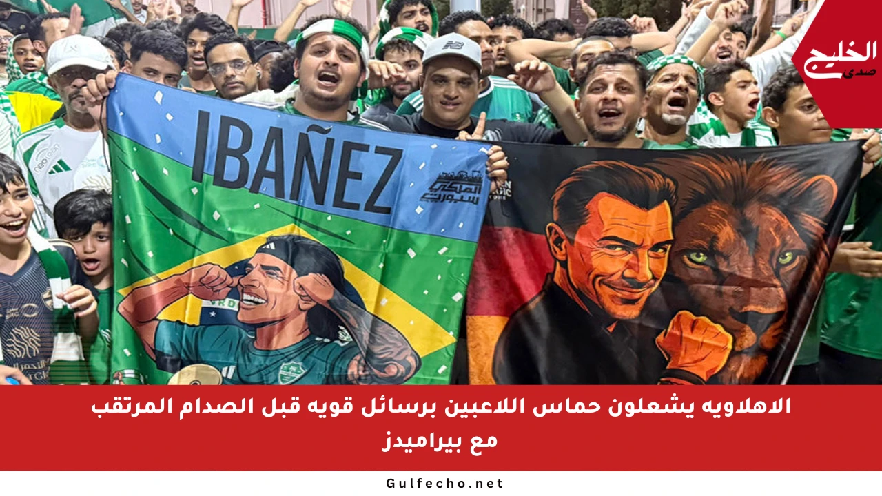الأهلاوية يشعلون حماس اللاعبين برسائل قوية قبل الصدام المرتقب مع بيراميدز